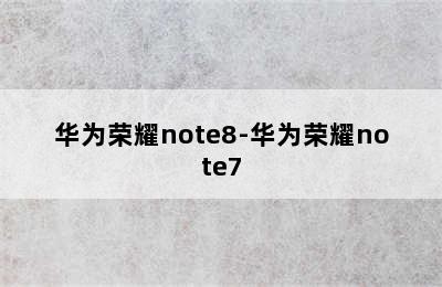 华为荣耀note8-华为荣耀note7
