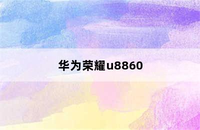 华为荣耀u8860