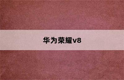 华为荣耀v8