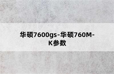 华硕7600gs-华硕760M-K参数