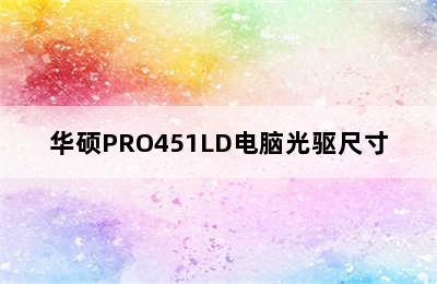 华硕PRO451LD电脑光驱尺寸