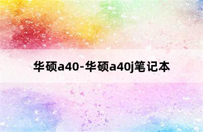 华硕a40-华硕a40j笔记本