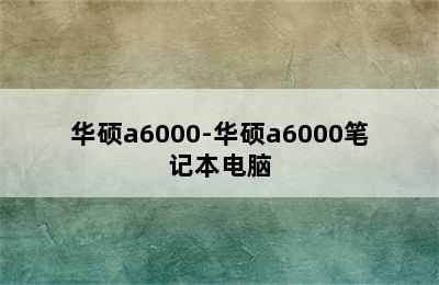 华硕a6000-华硕a6000笔记本电脑