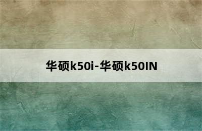 华硕k50i-华硕k50IN