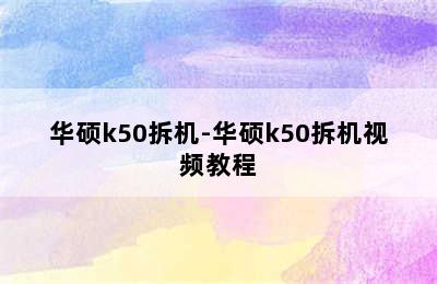 华硕k50拆机-华硕k50拆机视频教程