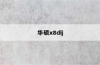 华硕x8dij