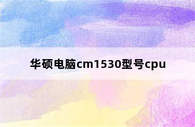 华硕电脑cm1530型号cpu