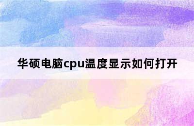 华硕电脑cpu温度显示如何打开