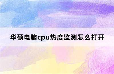 华硕电脑cpu热度监测怎么打开