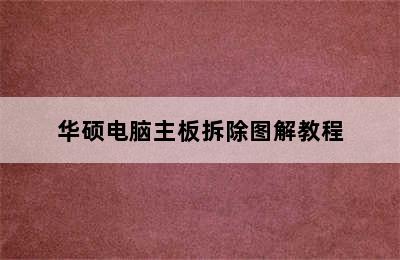 华硕电脑主板拆除图解教程