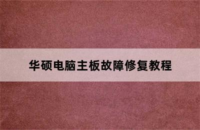 华硕电脑主板故障修复教程