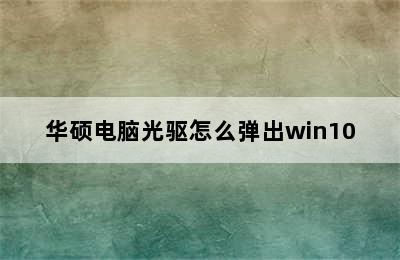 华硕电脑光驱怎么弹出win10