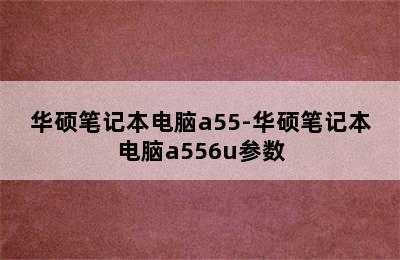 华硕笔记本电脑a55-华硕笔记本电脑a556u参数