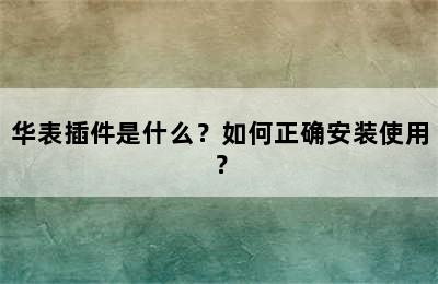 华表插件是什么？如何正确安装使用？