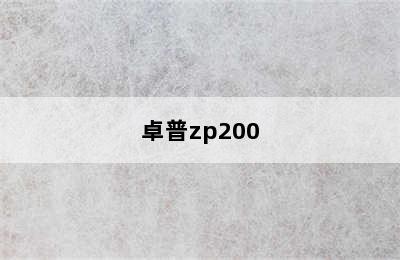 卓普zp200