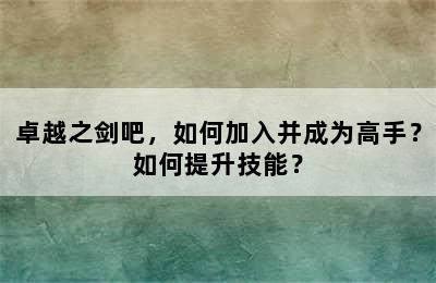 卓越之剑吧，如何加入并成为高手？如何提升技能？