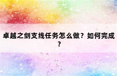 卓越之剑支线任务怎么做？如何完成？