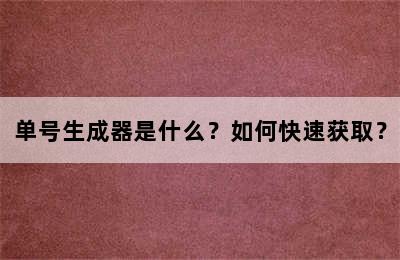 单号生成器是什么？如何快速获取？