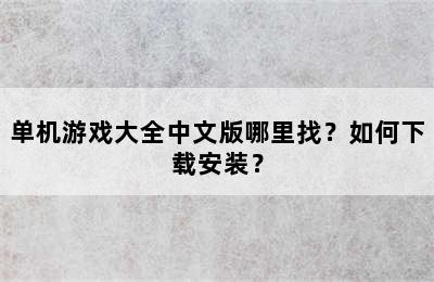 单机游戏大全中文版哪里找？如何下载安装？