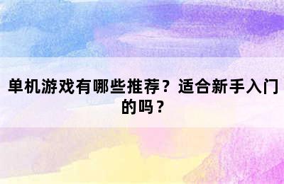 单机游戏有哪些推荐？适合新手入门的吗？