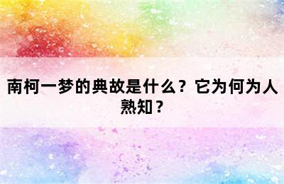 南柯一梦的典故是什么？它为何为人熟知？