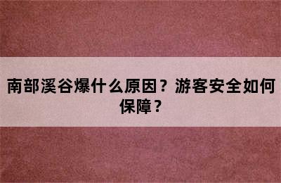 南部溪谷爆什么原因？游客安全如何保障？