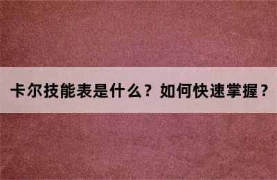 卡尔技能表是什么？如何快速掌握？