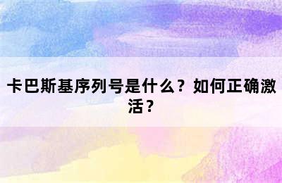 卡巴斯基序列号是什么？如何正确激活？