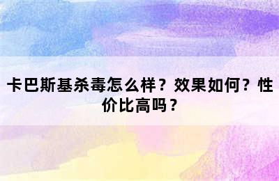 卡巴斯基杀毒怎么样？效果如何？性价比高吗？