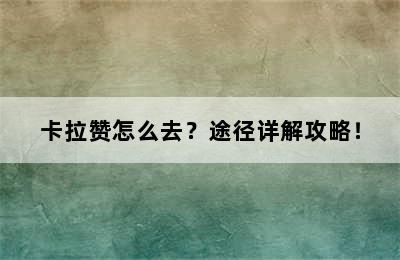 卡拉赞怎么去？途径详解攻略！