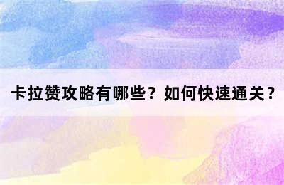 卡拉赞攻略有哪些？如何快速通关？