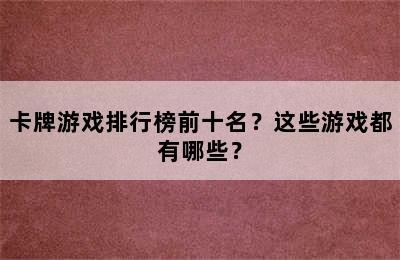 卡牌游戏排行榜前十名？这些游戏都有哪些？