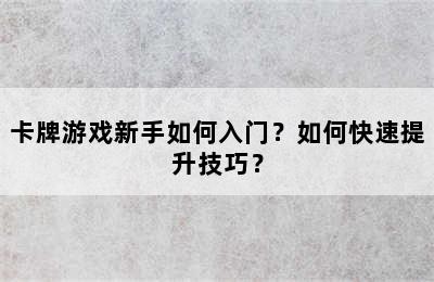 卡牌游戏新手如何入门？如何快速提升技巧？