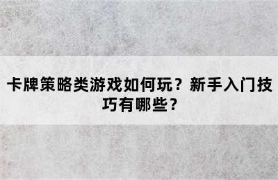 卡牌策略类游戏如何玩？新手入门技巧有哪些？