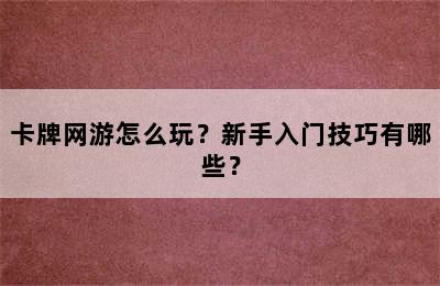 卡牌网游怎么玩？新手入门技巧有哪些？