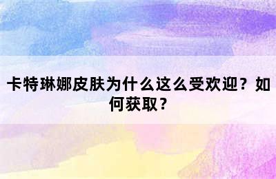 卡特琳娜皮肤为什么这么受欢迎？如何获取？