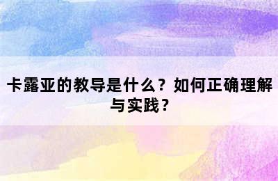 卡露亚的教导是什么？如何正确理解与实践？