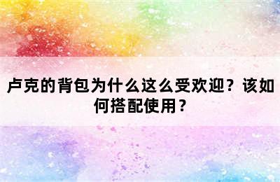 卢克的背包为什么这么受欢迎？该如何搭配使用？