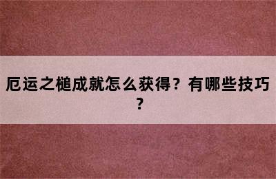 厄运之槌成就怎么获得？有哪些技巧？