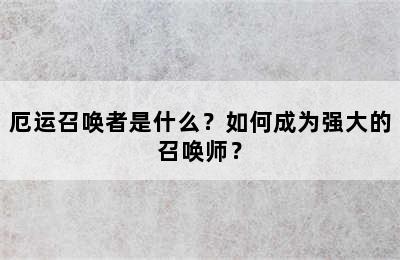 厄运召唤者是什么？如何成为强大的召唤师？