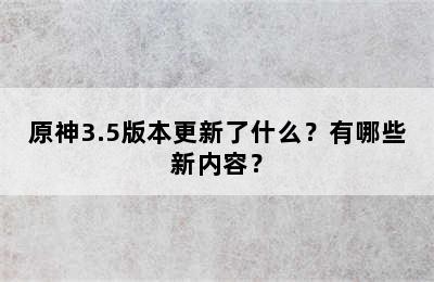 原神3.5版本更新了什么？有哪些新内容？