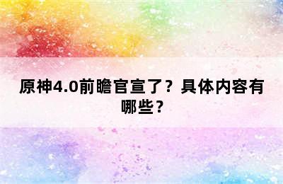 原神4.0前瞻官宣了？具体内容有哪些？