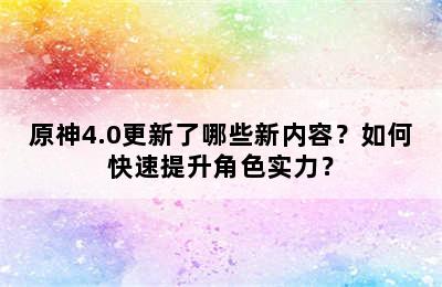 原神4.0更新了哪些新内容？如何快速提升角色实力？