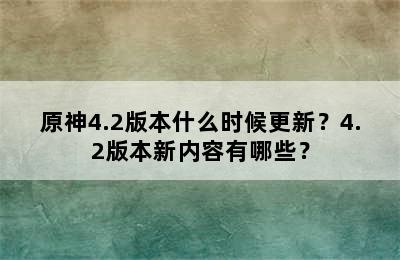 原神4.2版本什么时候更新？4.2版本新内容有哪些？