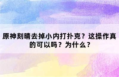 原神刻晴去掉小内打扑克？这操作真的可以吗？为什么？