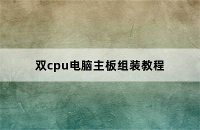 双cpu电脑主板组装教程