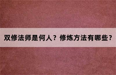 双修法师是何人？修炼方法有哪些？