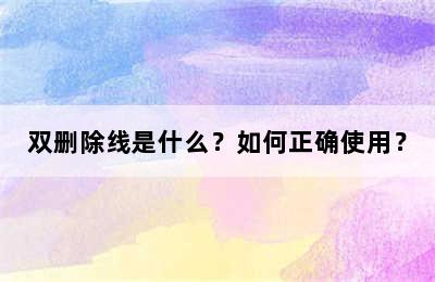 双删除线是什么？如何正确使用？