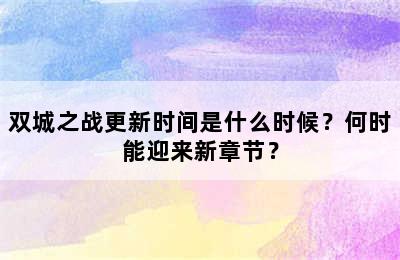 双城之战更新时间是什么时候？何时能迎来新章节？