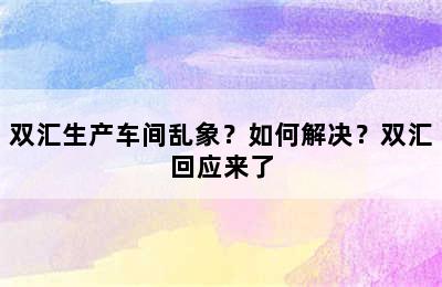 双汇生产车间乱象？如何解决？双汇回应来了